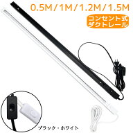 コンセント式ダクトレール 0.5m 1m 1.2m 1.5m スイッチ付 黒白2色 おしゃれ 配線ダクトレール ライティン…