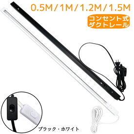 コンセント式ダクトレール 0.5m 1m 1.2m 1.5m スイッチ付 黒白2色 おしゃれ 配線ダクトレール ライティングレール ライティングバー 配線ダクト レール照明器具 天井照明 簡易取付式 間接照明 天井照明 壁面照明