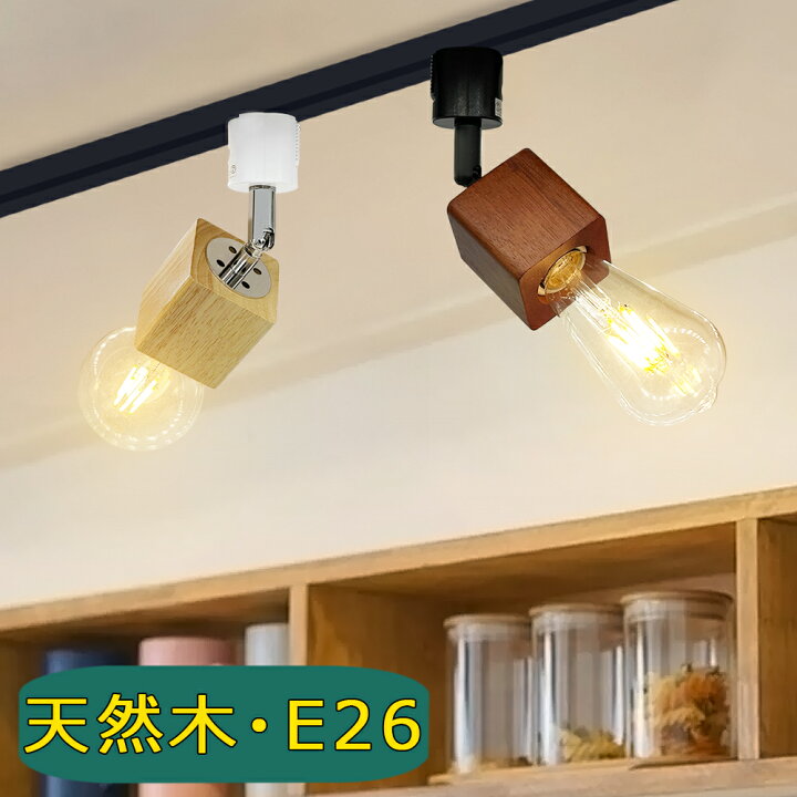 楽天市場】レールライト 方形 天然木 木製 木目調 E26 レール照明 