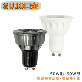 【楽天1位4冠】LED電球 GU10 スポットライト 50w形相当 60w形相当 LEDハロゲン電球 電球色 昼光色 ビーム角60° 調光器対応非対応可選 LED照明 長寿命 高輝度 省エネ 節電 ハロゲン形 天井照明 家庭照明 寝室 リビング ダイニング