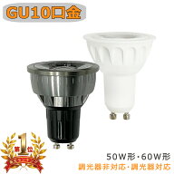【楽天1位4冠】LED電球 GU10 スポットライト 50w形相当 60w形相当 LEDハロゲン電球 電球色 昼光色 ビーム…
