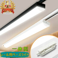 レール用ベースライト 20W形 40W形 トラフ一体型 レールライト ライティングレール照明 一体型LED蛍光灯 …