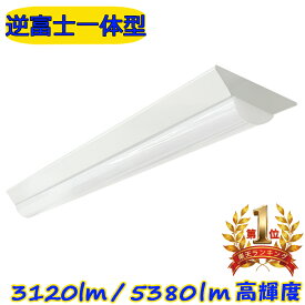 【楽天1位6冠／0.6M・1.2M】LEDベースライト 20W形 40W形 逆富士 高輝度 器具一体型 天井直付 昼光色 電球色 天井照明 店舗 施設 LED蛍光灯照明器具 省エネ 連結隙間なし 多台連結可能