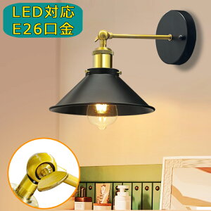 ウォールライト おしゃれ 角度自由調節 ブラケットライト 北欧 レトロ アンティーク アメリカンカントリー モダン 壁掛け灯 真鍮ソケット マットな質感シェード E26 壁掛け照明 LED対応 シン