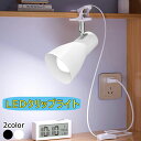 【楽天1位常連】クリップライト おしゃれ コンセント式ライト E26 LEDクリップライト 60W相当 角度調節自由 LEDスポッ…