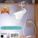 【楽天1位常連】クリップライト おしゃれ コンセント式ライト E26 LEDクリップライト 60W相当 角度調節自由 LEDスポッ…