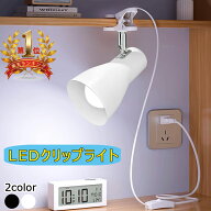 【楽天1位常連】クリップライト おしゃれ コンセント式ライト E26 LEDクリップライト 60W相当 角度調節自…