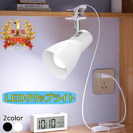【楽天1位常連】クリップライト おしゃれ コンセント式ライト E26 LEDクリップライト 60W相当 角度調節自由 LEDスポットライト 壁掛けライト 間接照明 インテリア照明 北欧 シンプル モダン ベッドサイド 本棚 看板 作業台 家庭 店舗 工場