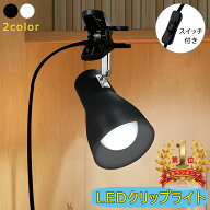 【楽天1位常連】クリップライト おしゃれ コンセント式ライト E26 LEDクリップライト 60W相当 角度調節自…
