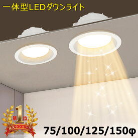 【楽天1位4冠／2年保証特典】ダウンライト照明 75φ 100φ 125φ 150φ 天井埋込型 シンプル おしゃれ 拡散光 高輝度 一体型 埋め込み 防眩 省エネ 広配光 軽量 薄型 端子台付き 取付簡単 調光器対応可選