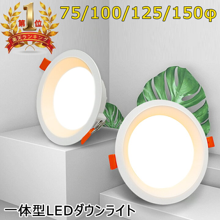 楽天市場】【楽天1位4冠／2年保証特典】ダウンライト照明 75φ 100φ 