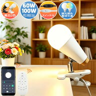 【スマホとリモコン両方対応】LEDクリップライト おしゃれ 調光調色 60W形 100W形 角度可調節 E26 柔らか…
