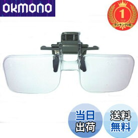 【送料無料】【楽天ランキング1位獲得】【IDHIA】 クリップ式 ルーペ 跳ね上げ式 めがねルーペ メガネ型 拡大鏡 2倍 ハード眼鏡ケース クロス付 跳ね上げ式ですので眼鏡をかけ替える必要がありませ