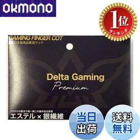 【送料無料】【楽天ランキング1位獲得】指サック スマホ ゲーム ゆびさっく 4個入り【DG-Core】(日本製) 荒野行動 PUBG CoD 音ゲー 十字キー pc用ジョイスティック 各種スマホゲームにも対応