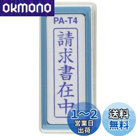 新朝日コーポレーション サコス ポンスタンパー事務用印 A型 「請求書在中」 タテ PA-T4