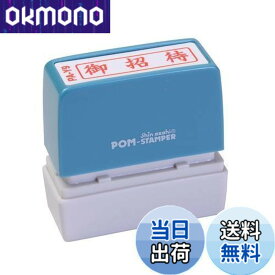 【送料無料】新朝日コーポレーション サコス ポンスタンパー事務用印 A型 「御招待」 ヨコ PA-Y9