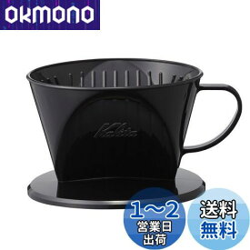 カリタ Kalita 雑味が出る前においしさだけを引き出す速い抽出速度の3つ穴 コーヒー ドリッパー 1~2人用 ブラック プラスチック製 101-KP ドリップ 器具 #04013 一人用 二人用 1杯用 2杯用 おしゃれ キャンプ アウトドア 喫茶店 アンティーク 結婚 祝い プレゼント 誕生