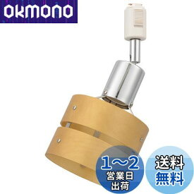 ダクトレール用スポットライト レールライト ライティングダクト用 E26口金 ナチュラル ORL-SE26MNW-W 06-5017 オーム電機
