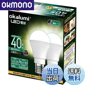 【送料無料】okalumi LED電球 E17口金 40W形 ミニクリプトン・ミニランプ形電球 昼白色 小形電球 広配光 調光不可 断熱材施工器具/密閉器具対応 2個セット【適格請求書発行可】