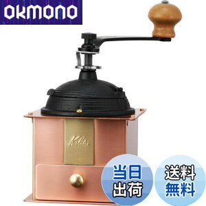 【送料無料】カリタ Kalita コーヒーミル 銅製 手挽き 手動 Cu-1#42084 アンティーク コーヒーグラインダー フタ付き
