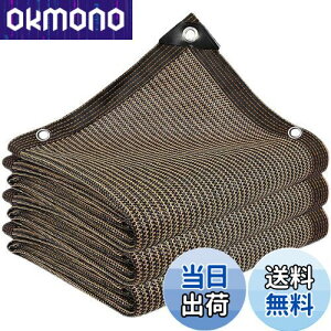 【送料無料】晨陽小店 遮光ネット5M*5M 日除けシェード 屋外 農業 園芸用 コーヒー色 シェード高密度ポリエチレン 紫外線から守る ベランダ 窓 カーポート ルーフ ヤード パーティーなどに最