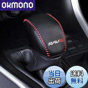 【送料無料】Kayafar トヨタ RAV4 50系 専用 シフトノブカバー シフトグリップカバー NEW RAV4 カスタム 内装 パーツ ドレスアップ RAV4 エンブレム ガーニッシュ パーツ 爪キズ防止2019年〜50系 5代目