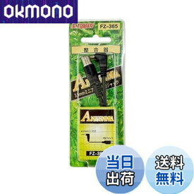 【送料無料】[フジパーツ][整合器]3.5mm ミニプラグ(オス)-F型接栓(メス)（75Ω整合器）/FZ-365