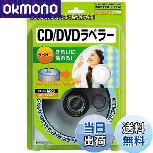 【送料無料】エレコム CD/DVDラベラー ラベルを貼る ストンパー EDT-DVDST