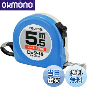 【送料無料】タジマ(Tajima) コンベックス 5.5m×16mm ロック16 L1655BL