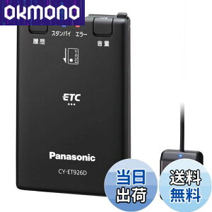 【送料無料】パナソニック(Panasonic) ETC1.0車載器 CY-ET926D アンテナ分離型 新セキュリティ対応 音声案内タイプ