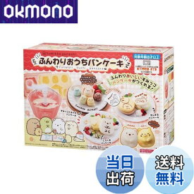【送料無料】すみっコぐらし ふんわりおうちパンケーキ