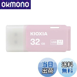 【送料無料】KIOXIA(キオクシア) 旧東芝メモリ USBフラッシュメモリ 32GB USB3.2 Gen1 日本製 国内サポート正規品 KLU301A032GP