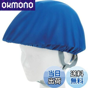 【送料無料】TRUSCO(トラスコ) ヘルメットカバー スポンジ生地付ソフトタイプ 青 HMCS-B