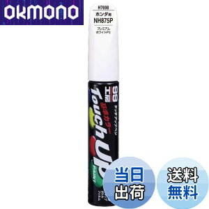 【送料無料】ソフト99(SOFT99) 99工房 補修ペイント タッチアップペン H7698 12ml HONDA(ホンダ) NH875P プレミアムホワイトPII 自動車塗装の補修用 17698