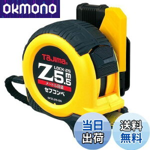 【送料無料】タジマ(Tajima) コンベックス 5.5m×25mm セフコンベZロック25 SFZL2555BL
