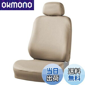 【送料無料】ボンフォーム (BONFORM) シートカバー カラードカバー フロント用 ベージュ 4055-50-88