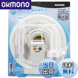 【送料無料】工進(KOSHIN) 家庭用バスポンプ AC-100V KP-104JH 4m ホース付 風呂 残り湯 洗濯機 最大吐出量 11L/分 (付属4mホース時)