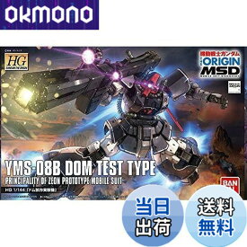 【送料無料】HG 機動戦士ガンダム THE ORIGIN MSD ドム試作実験機 1/144スケール 色分け済みプラモデル