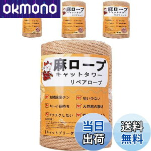 【送料無料】【専門家監修】 麻ロープ 麻縄 6mm 麻紐 麻ひも リペアロープ 猫タワー スクラッチャー 爪研ぎ キャットタワー用 爪とぎ 手作り DIY 園芸(50m)