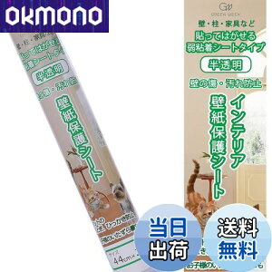 【送料無料】グリーンウィーク ペット壁紙保護シート 44cm×2.5m (はがせる粘着タイプ 弱) 半透明 壁の傷、汚れ、ペットしつけ、猫ひっかき防止