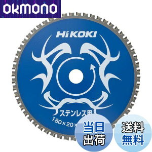 【送料無料】HiKOKI(ハイコーキ) チップソー(ステンレス用) 180mm×20 56枚刃 0032-6351