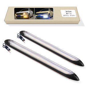 【送料無料】GZRUICA 流れるウインカー シーケンシャルウインカー デイライト LEDテープライト 防水 高輝度チップ ホワイト/アンバー切り替え可能 車用