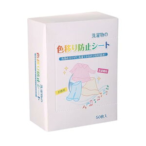 【送料無料】色移り防止シート 洗濯 色移り防止シート 色落ち防止シート 洗濯物の色移り予防に 【NOUKAJU】洗濯 色移り防止シート 色落ち 対策 色うつり防止シート 洗濯 洗剤 洗濯用品 色移