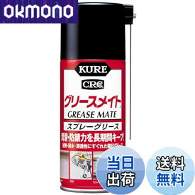 【送料無料】KURE(呉工業) グリースメイト