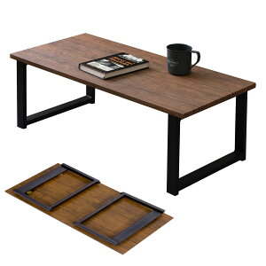 【送料無料】萩原(Hagihara) ローテーブル センターテーブル 折りたたみ テーブル 机 【木目調天板×スチール脚】 インダストリアル リビング ソファテーブル 幅90