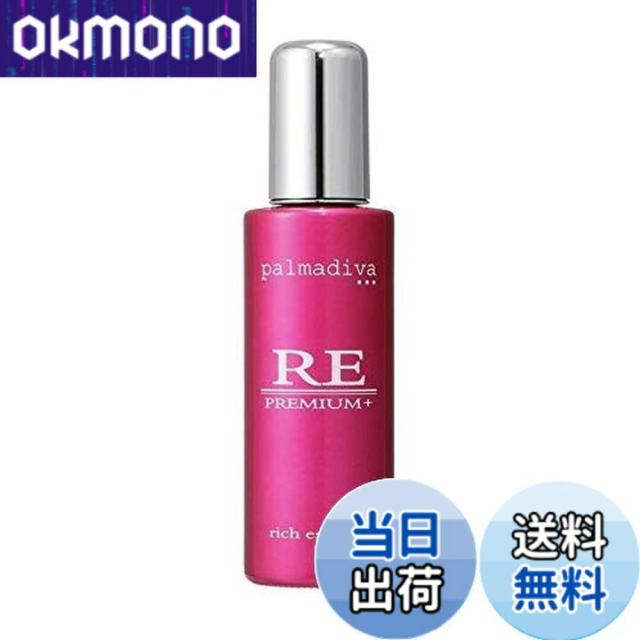 楽天市場】【送料無料】パルマディーバ 新 リッチエッセンスプレミアム 