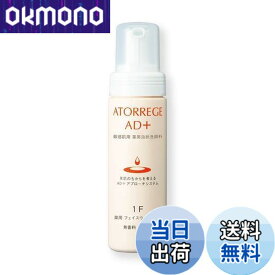 【送料無料】アトレージュエーディープラス [医薬部外品]薬用フェイスウォッシュF 乾燥肌 泡洗顔 ニキビ 肌荒れ 脂性敏感肌 洗い流すタイプ 150ミリリットル (x 1) サイズ：150ミリリットル (x 1)