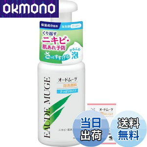 【送料無料】オードムーゲ 【公式】 泡洗顔料 さっぱりタイプ 本体 150ml くり返すニキビ・肌あれ予防を考えたシリーズ 保湿成分配合 化粧品 薬用スキンミルクサンプル付き 小林製薬 色:ホ