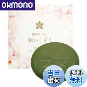 【送料無料】薬用石けん 蘭のしずく 色:単品