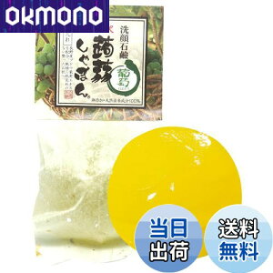 【送料無料】蒟蒻しゃぼん 軽井沢蒟蒻しゃぼん 白葡萄 (80g) 石鹸 洗顔石鹸 セラミド配合 (無添加/肌荒れ/保湿) 乾燥肌 敏感肌の方へ